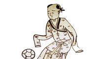 古代足球蹴鞠怎么念
