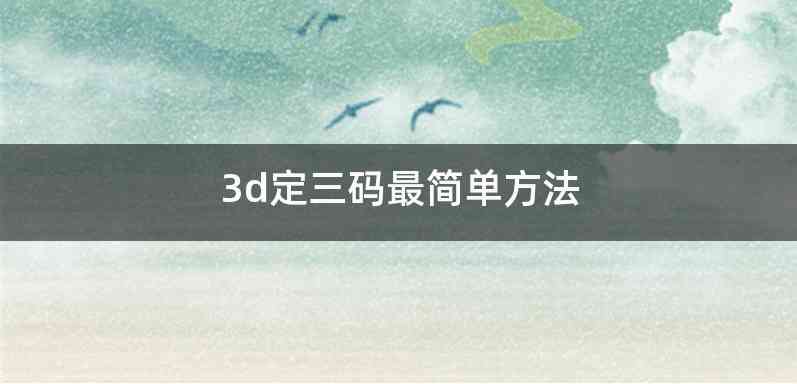 3d定三码最简单方法