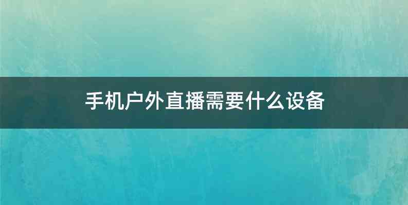 手机户外直播需要什么设备