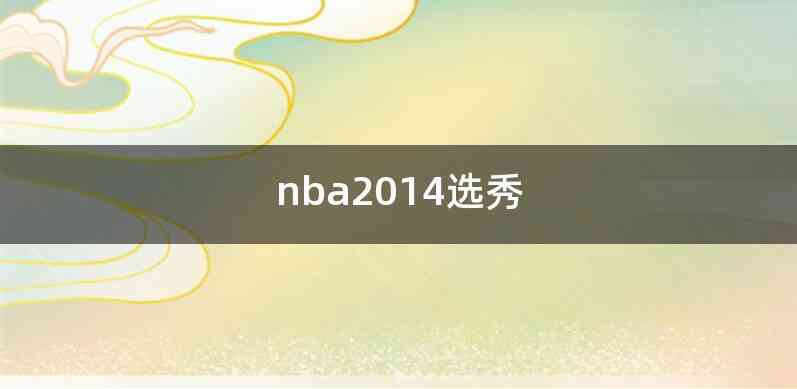 nba2014选秀
