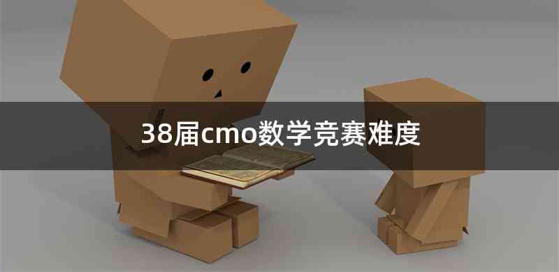 38届cmo数学竞赛难度