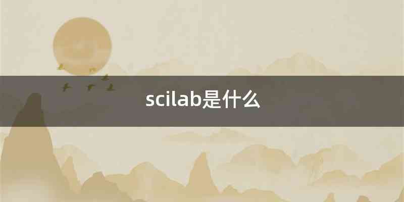scilab是什么