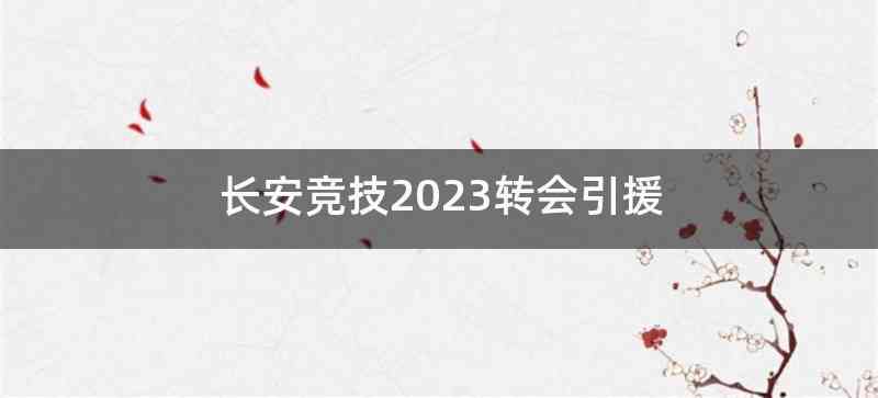 长安竞技2023转会引援