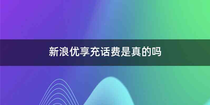 新浪优享充话费是真的吗