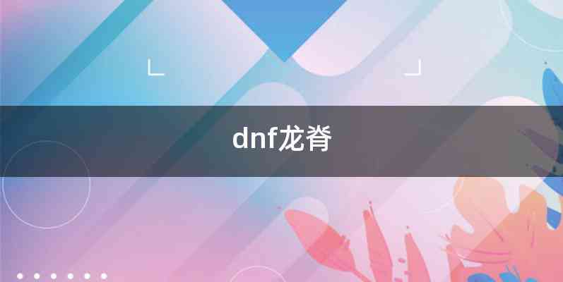 dnf龙脊