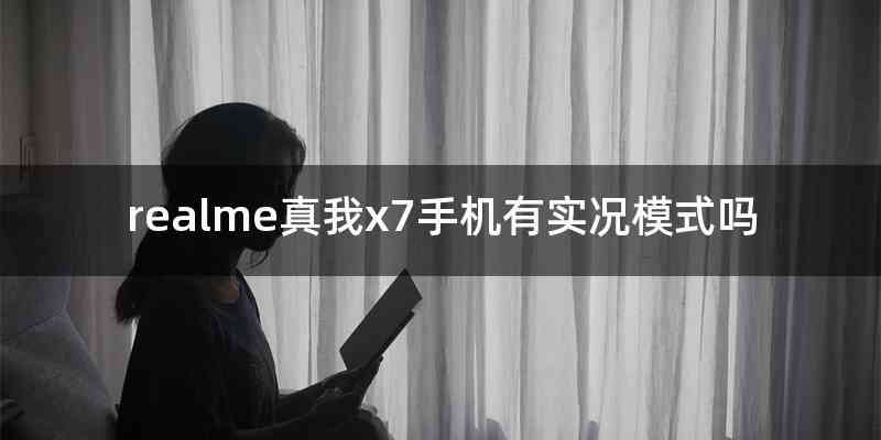 realme真我x7手机有实况模式吗