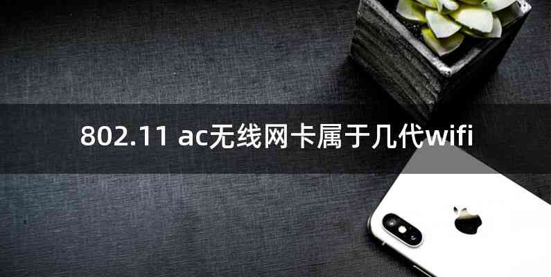 802.11 ac无线网卡属于几代wifi