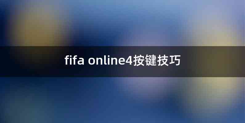 fifa online4按键技巧