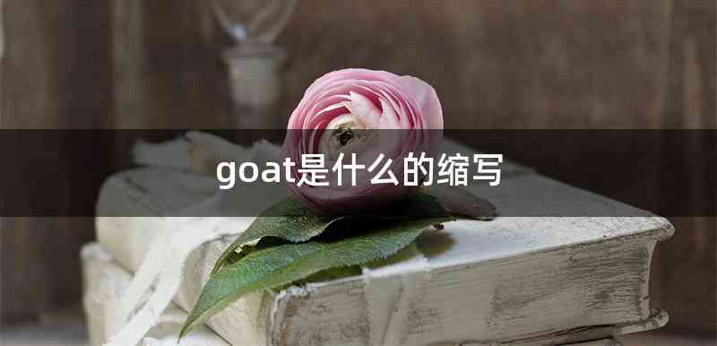 goat是什么的缩写