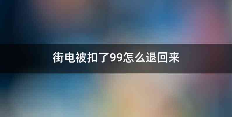 街电被扣了99怎么退回来