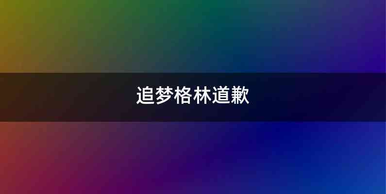 追梦格林道歉