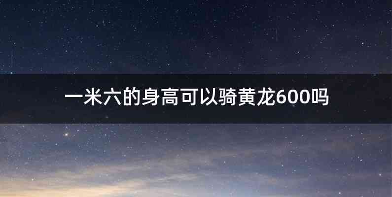 一米六的身高可以骑黄龙600吗