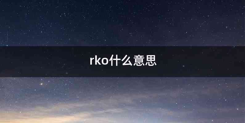 rko什么意思