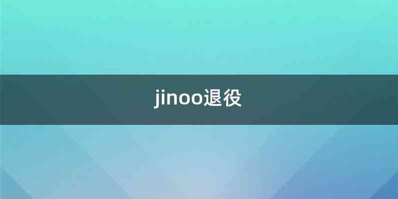 jinoo退役