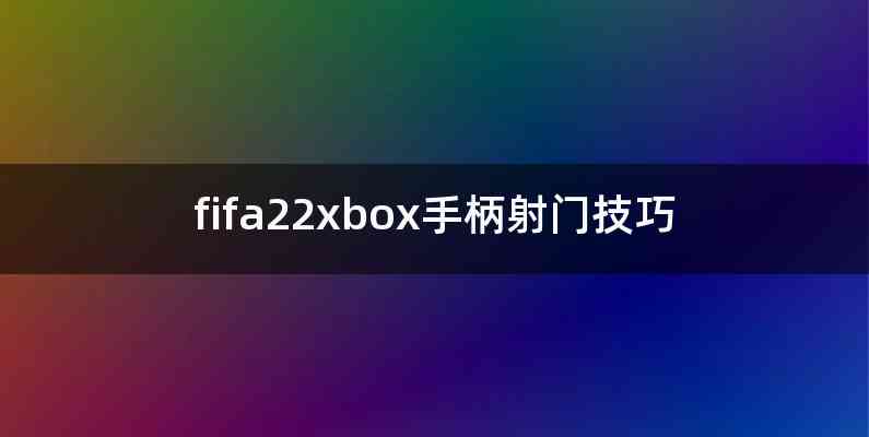 fifa22xbox手柄射门技巧