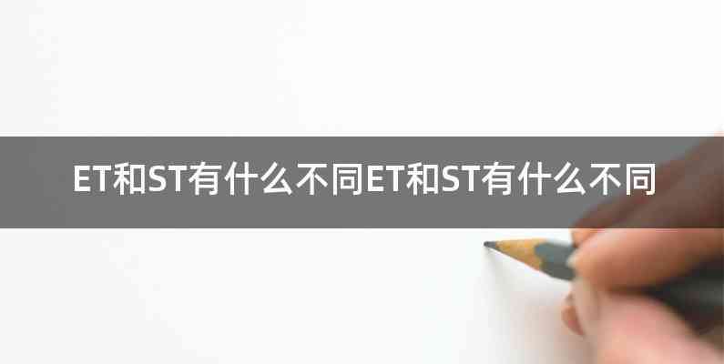 ET和ST有什么不同ET和ST有什么不同