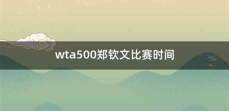 wta500郑钦文比赛时间