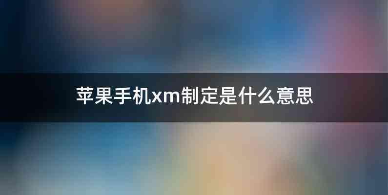 苹果手机xm制定是什么意思