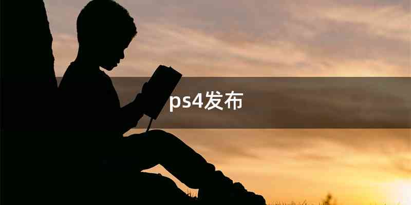 ps4发布