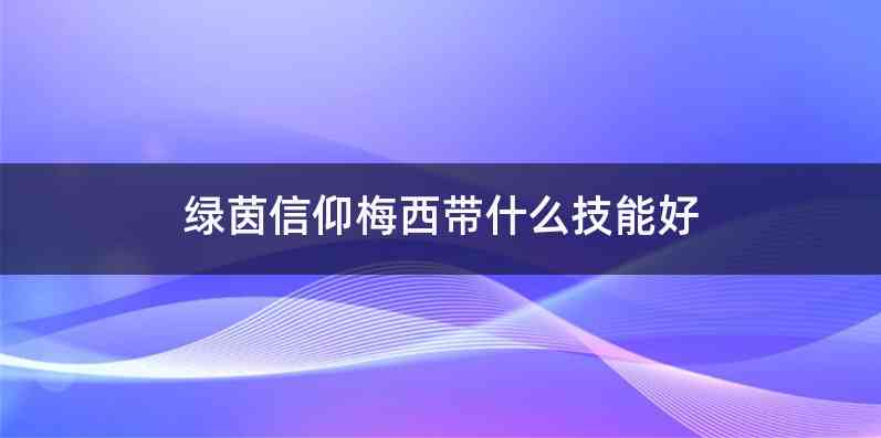 绿茵信仰梅西带什么技能好