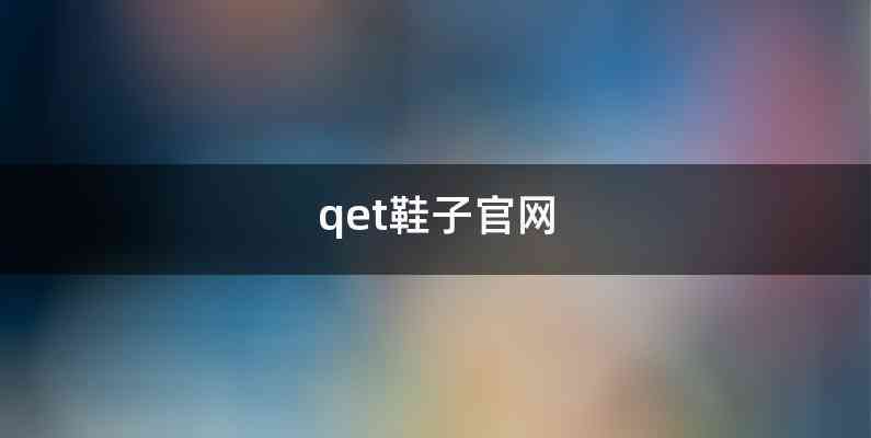 qet鞋子官网