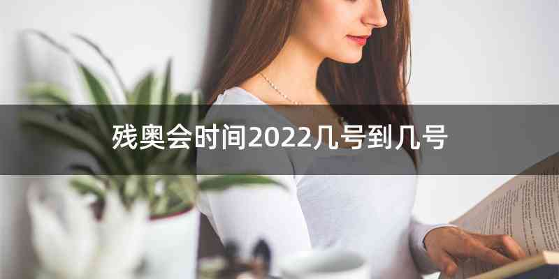 残奥会时间2022几号到几号