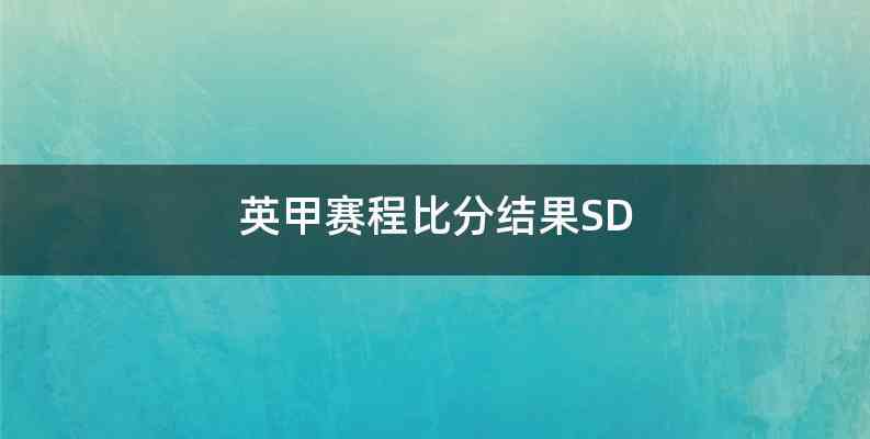 英甲赛程比分结果SD