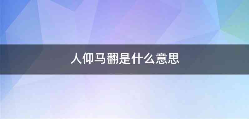 人仰马翻是什么意思