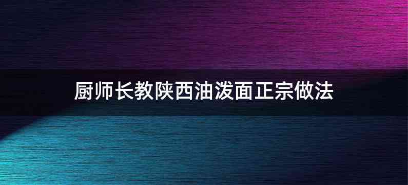 厨师长教陕西油泼面正宗做法