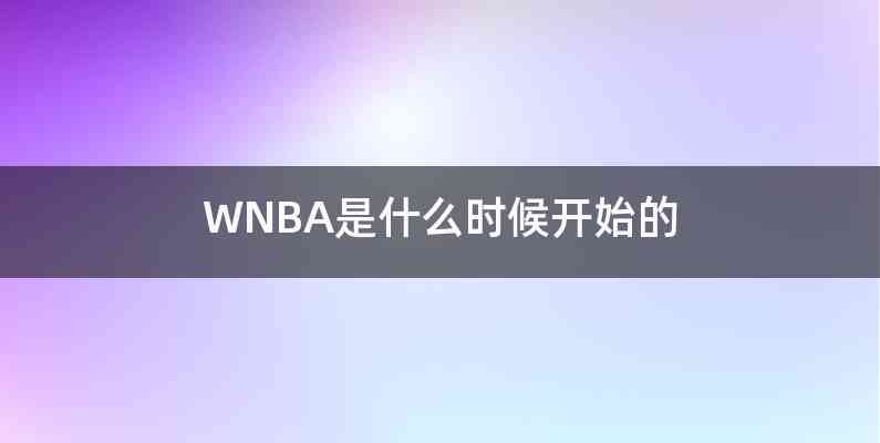 WNBA是什么时候开始的