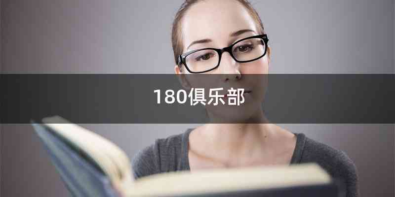 180俱乐部