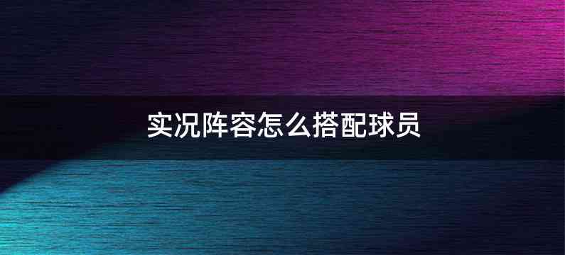 实况阵容怎么搭配球员