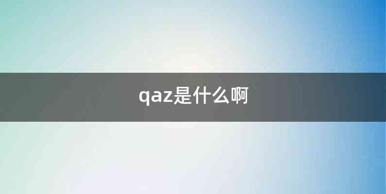 qaz是什么啊