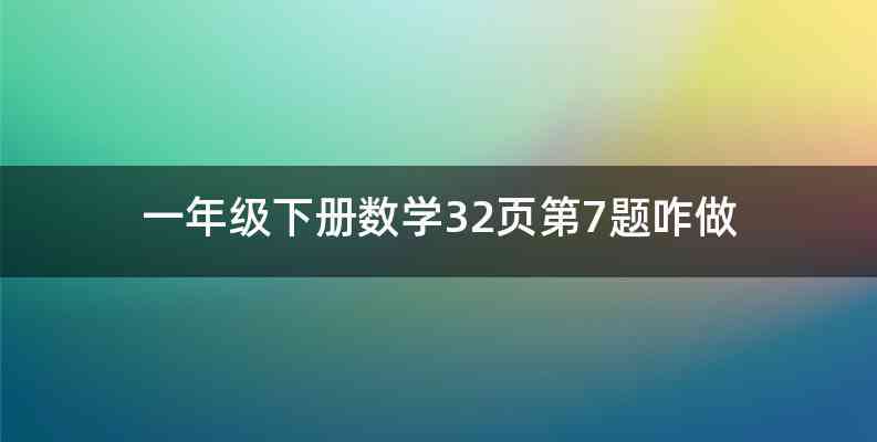 一年级下册数学32页第7题咋做