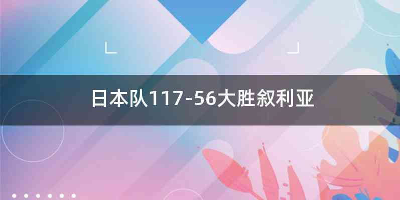 日本队117-56大胜叙利亚