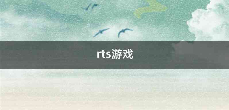 rts游戏