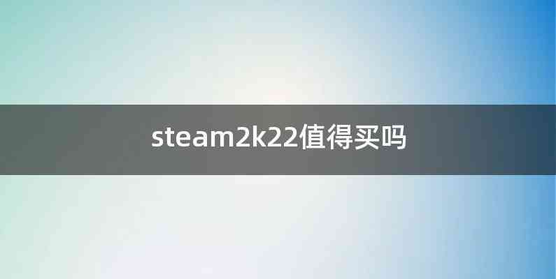 steam2k22值得买吗