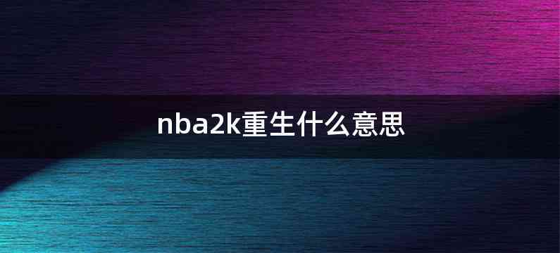 nba2k重生什么意思