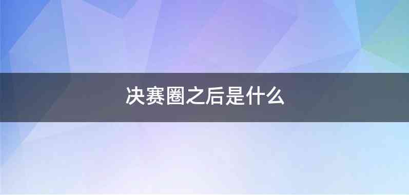 决赛圈之后是什么