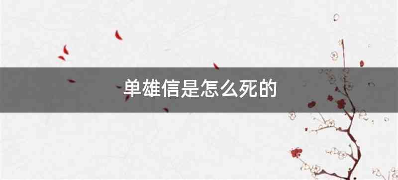 单雄信是怎么死的