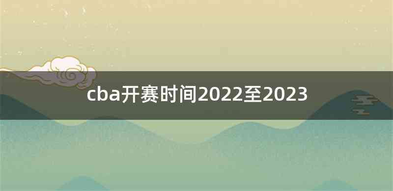 cba开赛时间2022至2023