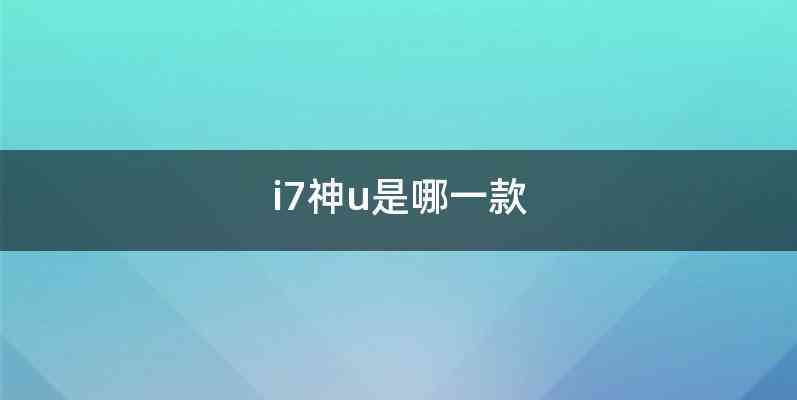 i7神u是哪一款