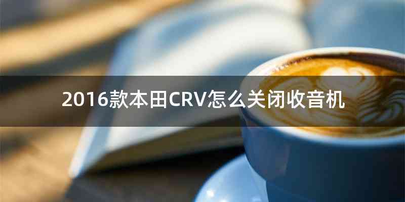 2016款本田CRV怎么关闭收音机