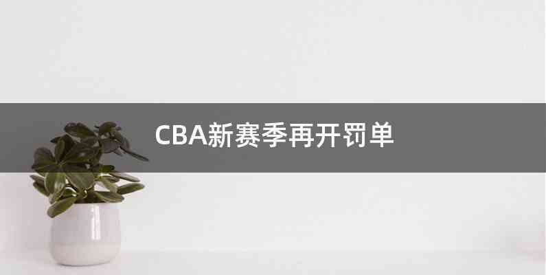 CBA新赛季再开罚单