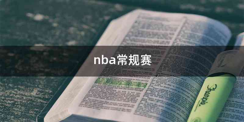 nba常规赛