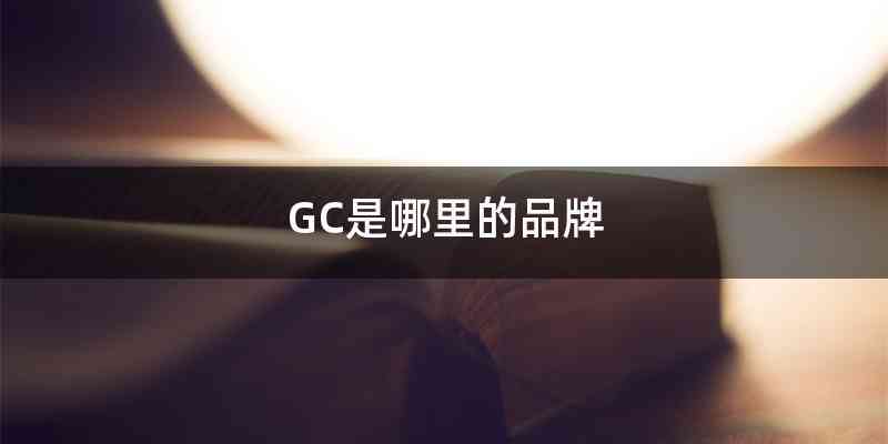 GC是哪里的品牌