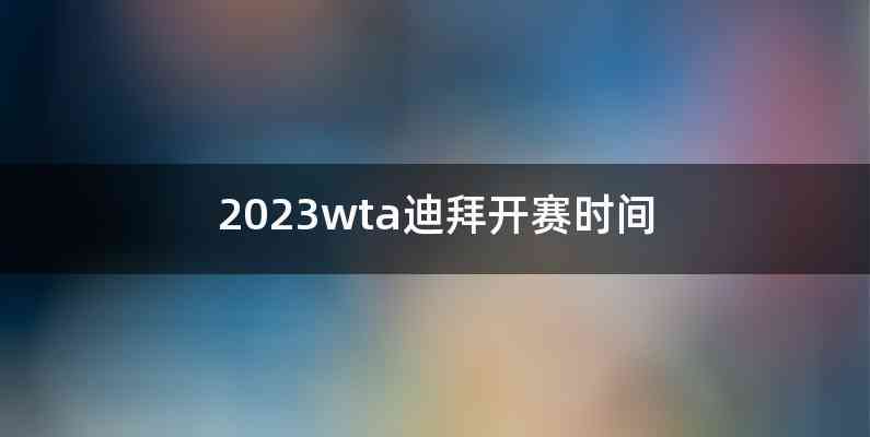 2023wta迪拜开赛时间