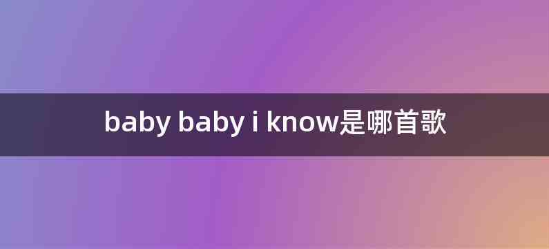 baby baby i know是哪首歌