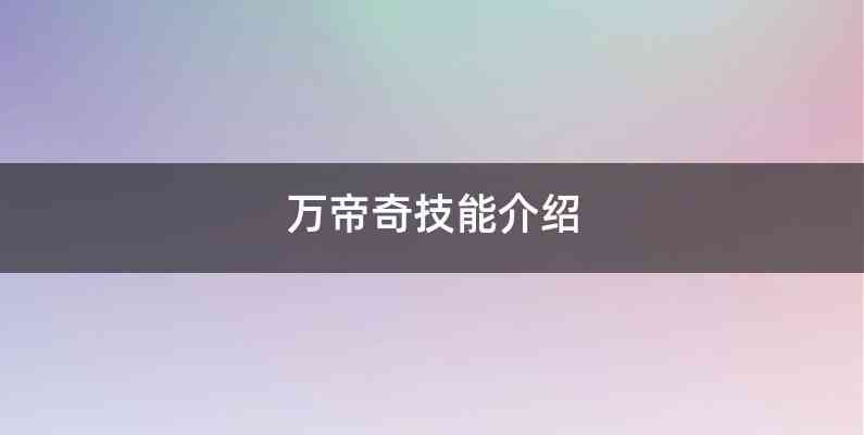 万帝奇技能介绍