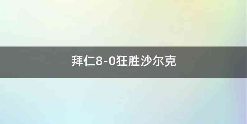 拜仁8-0狂胜沙尔克